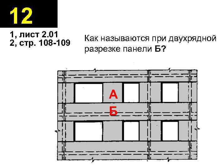 12 1, лист 2. 01 2, стр. 108 -109 Как называются при двухрядной разрезке
