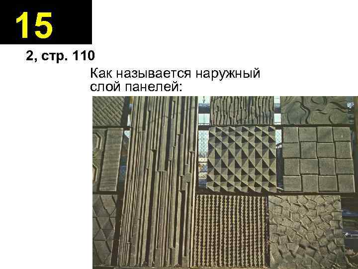 15 2, стр. 110 Как называется наружный слой панелей: 