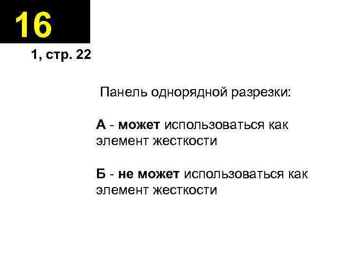 16 1, стр. 22 Панель однорядной разрезки: А - может использоваться как элемент жесткости