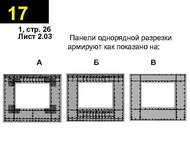17 1, стр. 26 Лист 2. 03 А Панели однорядной разрезки армируют как показано