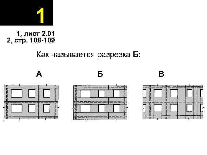 1 1, лист 2. 01 2, стр. 108 -109 Как называется разрезка Б: А