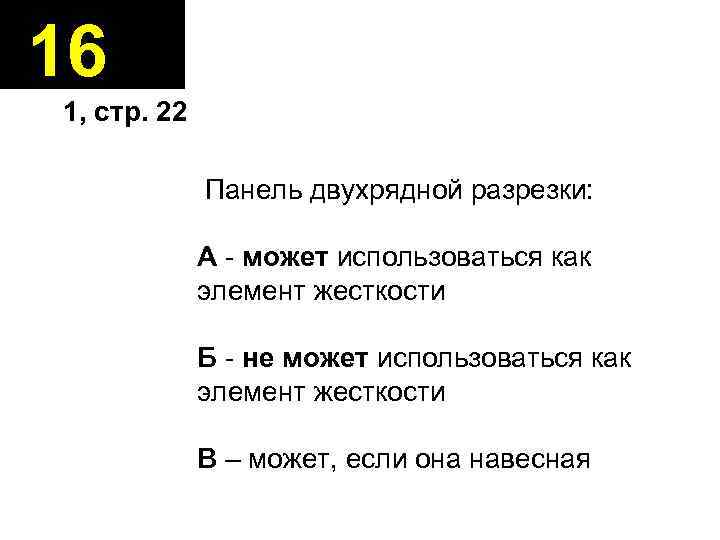 16 1, стр. 22 Панель двухрядной разрезки: А - может использоваться как элемент жесткости