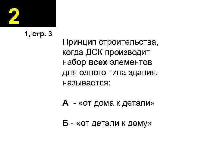 2 1, стр. 3 Принцип строительства, когда ДСК производит набор всех элементов для одного