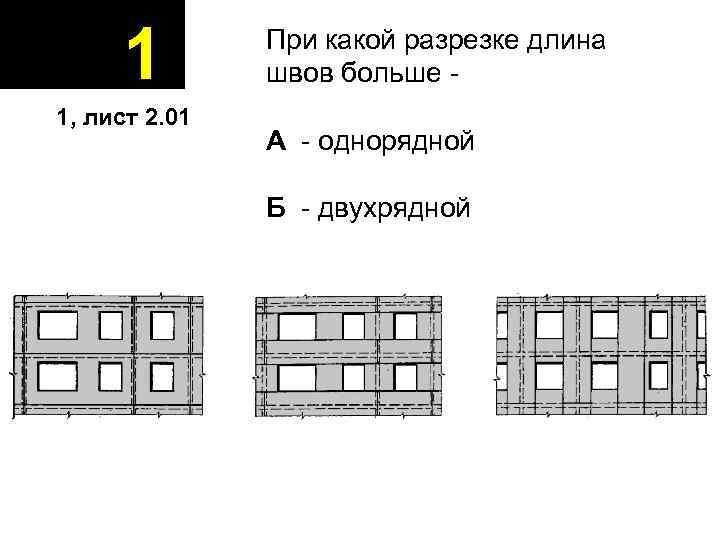 Схема разрезки наружных панельных стен бывает