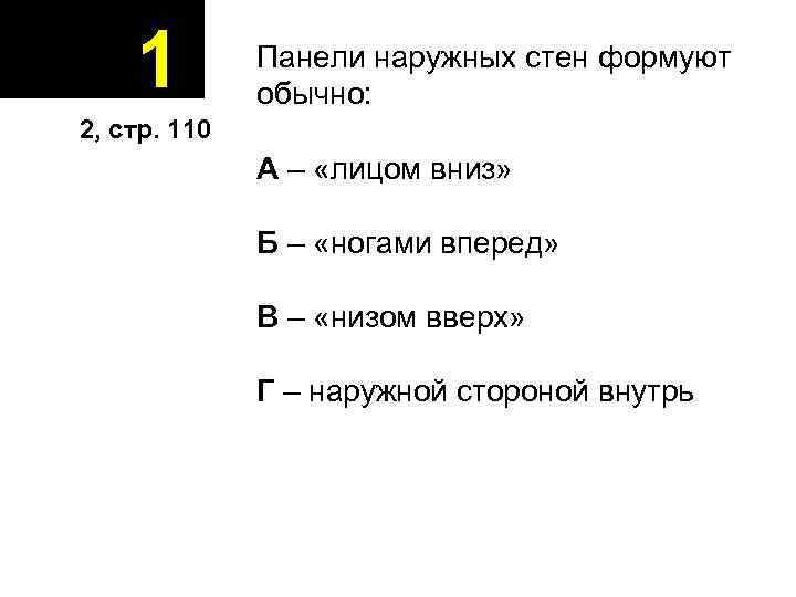1 Панели наружных стен формуют обычно: 2, стр. 110 А – «лицом вниз» Б