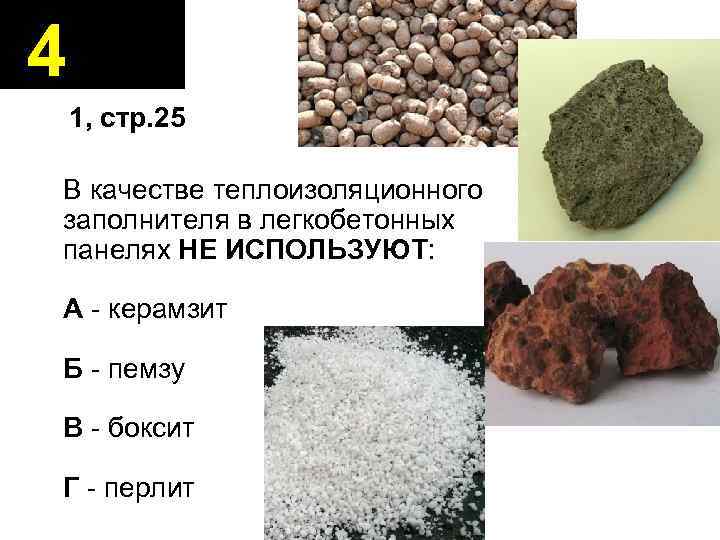 4 1, стр. 25 В качестве теплоизоляционного заполнителя в легкобетонных панелях НЕ ИСПОЛЬЗУЮТ: А