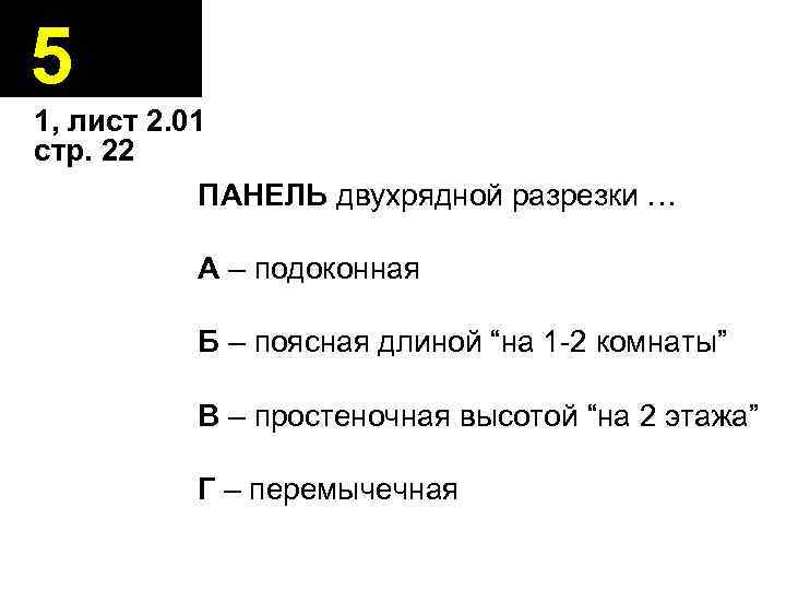5 1, лист 2. 01 стр. 22 ПАНЕЛЬ двухрядной разрезки … А – подоконная