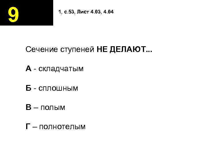 9 1, с. 53, Лист 4. 03, 4. 04 Сечение ступеней НЕ ДЕЛАЮТ. .