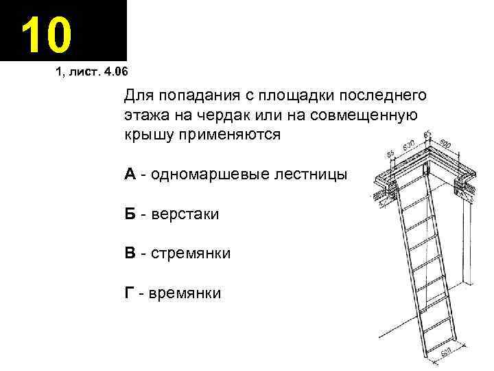 10 1, лист. 4. 06 Для попадания с площадки последнего этажа на чердак или