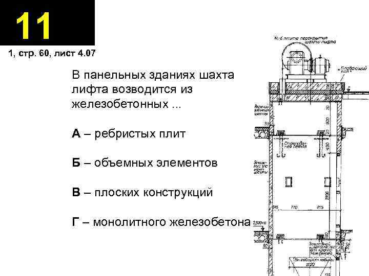 11 1, стр. 60, лист 4. 07 В панельных зданиях шахта лифта возводится из