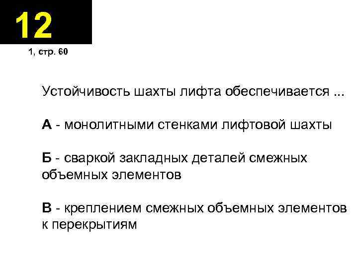 12 1, стр. 60 Устойчивость шахты лифта обеспечивается. . . А - монолитными стенками