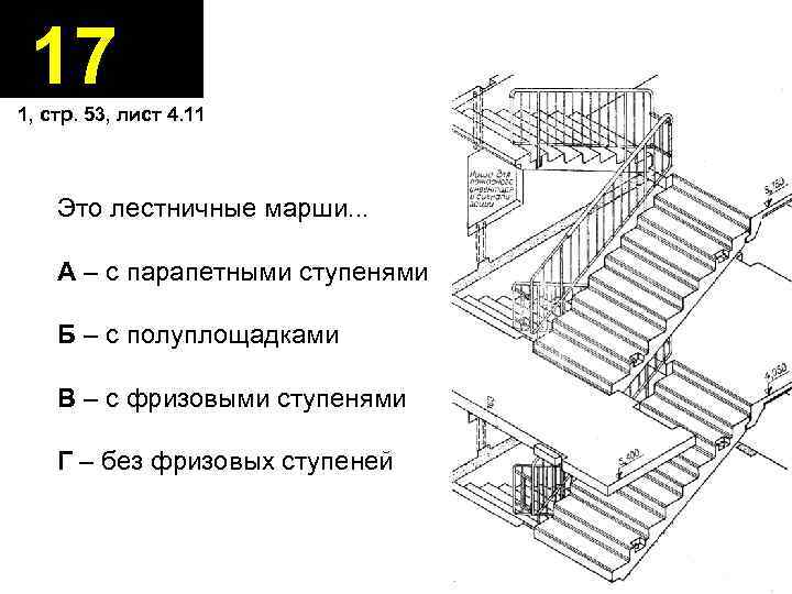 17 1, стр. 53, лист 4. 11 Это лестничные марши. . . А –