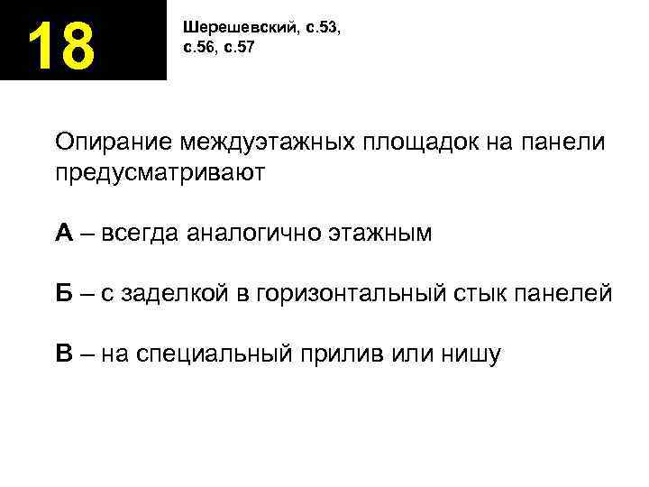 18 Шерешевский, с. 53, с. 56, с. 57 Опирание междуэтажных площадок на панели предусматривают