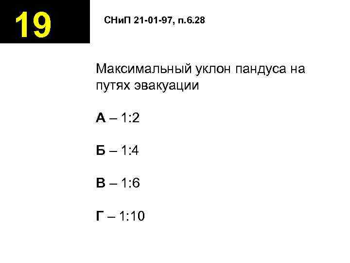 19 СНи. П 21 -01 -97, п. 6. 28 Максимальный уклон пандуса на путях