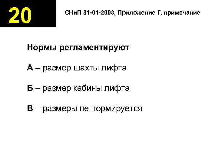 20 СНи. П 31 -01 -2003, Приложение Г, примечание Нормы регламентируют А – размер