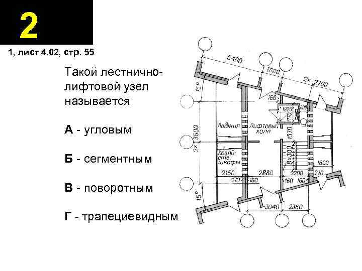 2 1, лист 4. 02, стр. 55 Такой лестничнолифтовой узел называется А - угловым