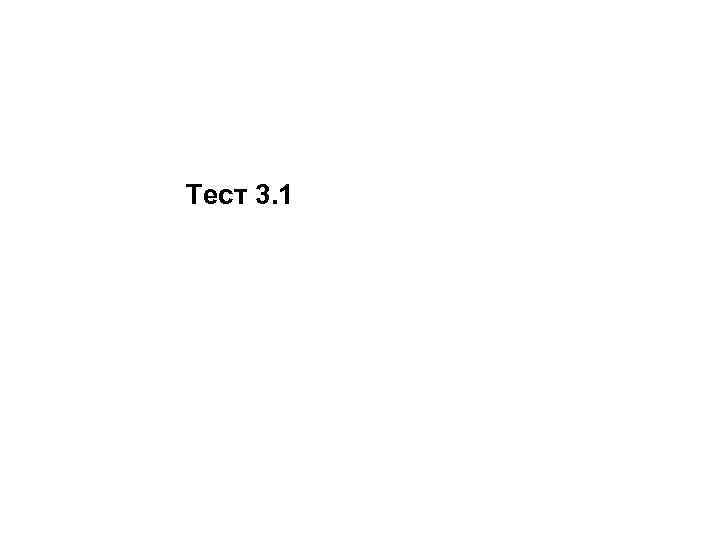 Тест 3. 1 