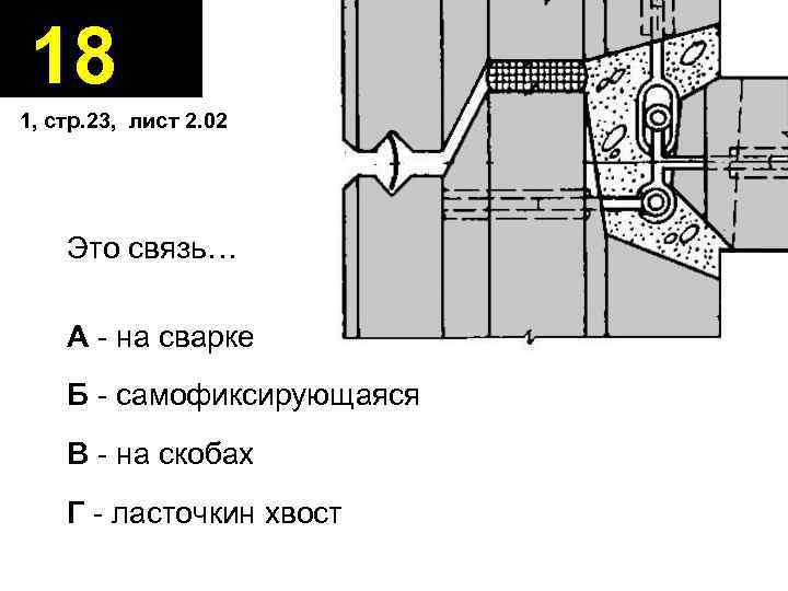 18 1, стр. 23, лист 2. 02 Это связь… А - на сварке Б