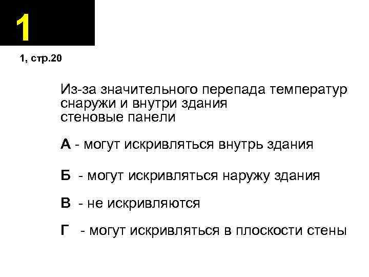 1 1, стр. 20 Из-за значительного перепада температур снаружи и внутри здания стеновые панели