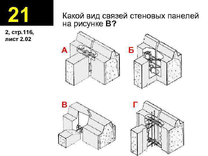 21 Какой вид связей стеновых панелей на рисунке В? 2, стр. 116, лист 2.