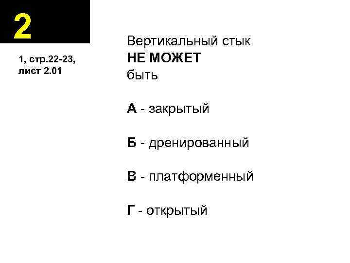 2 1, стр. 22 -23, лист 2. 01 Вертикальный стык НЕ МОЖЕТ быть А