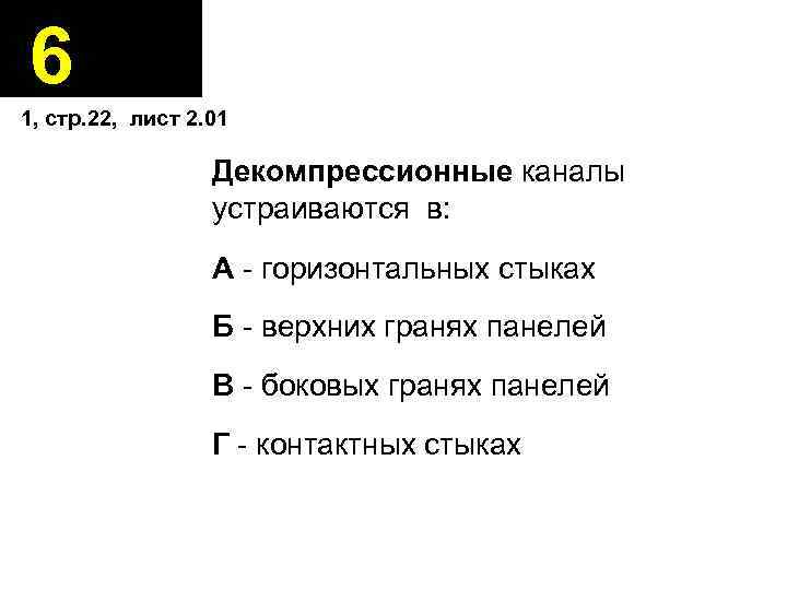 6 1, стр. 22, лист 2. 01 Декомпрессионные каналы устраиваются в: А - горизонтальных