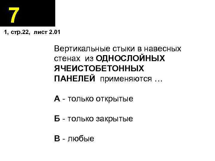 7 1, стр. 22, лист 2. 01 Вертикальные стыки в навесных стенах из ОДНОСЛОЙНЫХ