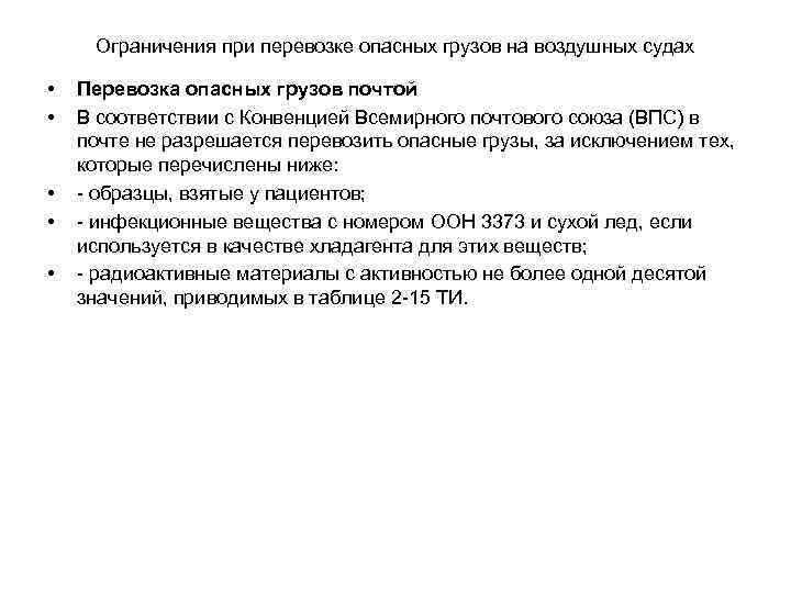 Ограничения при перевозке опасных грузов на воздушных судах • • • Перевозка опасных грузов