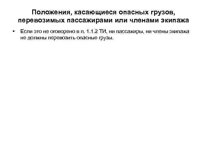 Положения, касающиеся опасных грузов, перевозимых пассажирами или членами экипажа • Если это не оговорено