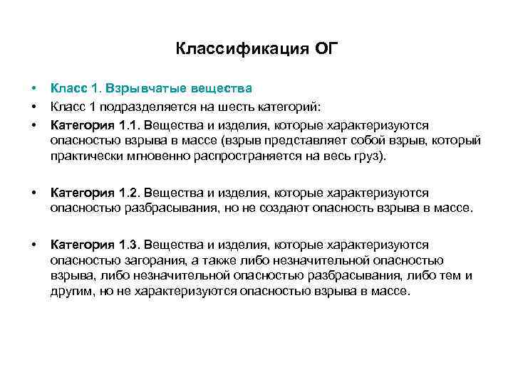 Классификация ОГ • • • Класс 1. Взрывчатые вещества Класс 1 подразделяется на шесть