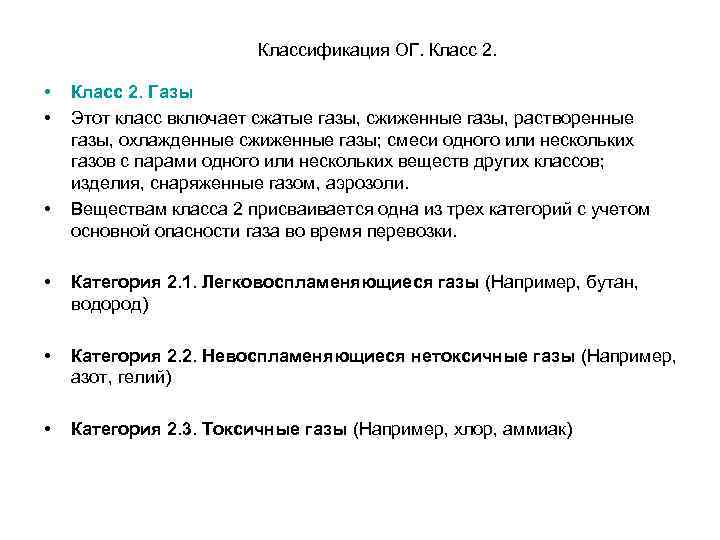 Классификация ОГ. Класс 2. • • • Класс 2. Газы Этот класс включает сжатые