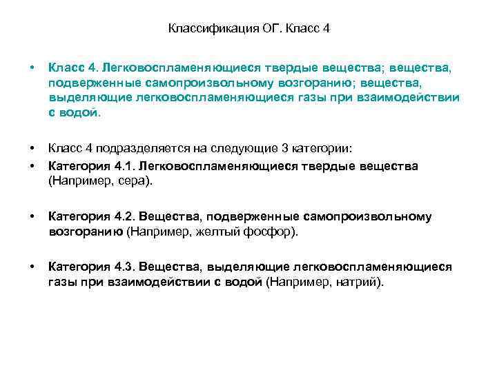Классификация ОГ. Класс 4 • Класс 4. Легковоспламеняющиеся твердые вещества; вещества, подверженные самопроизвольному возгоранию;