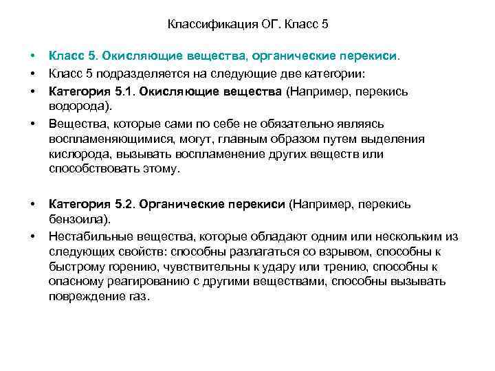 Классификация ОГ. Класс 5 • • • Класс 5. Окисляющие вещества, органические перекиси. Класс