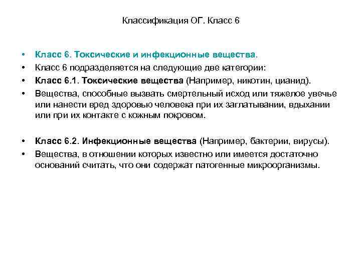 Классификация ОГ. Класс 6 • • Класс 6. Токсические и инфекционные вещества. Класс 6