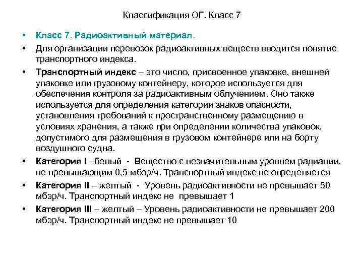 Классификация ОГ. Класс 7 • • • Класс 7. Радиоактивный материал. Для организации перевозок