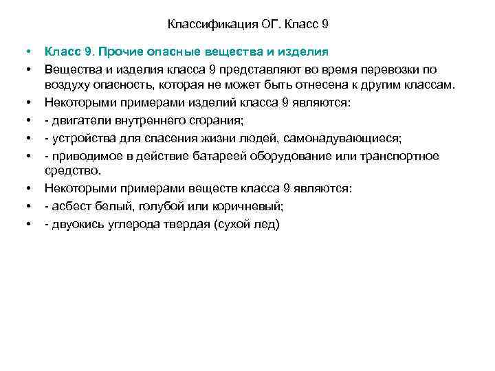 Классификация ОГ. Класс 9 • • • Класс 9. Прочие опасные вещества и изделия