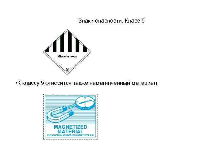 Знаки опасности. Класс 9 • К классу 9 относится также намагниченный материал 