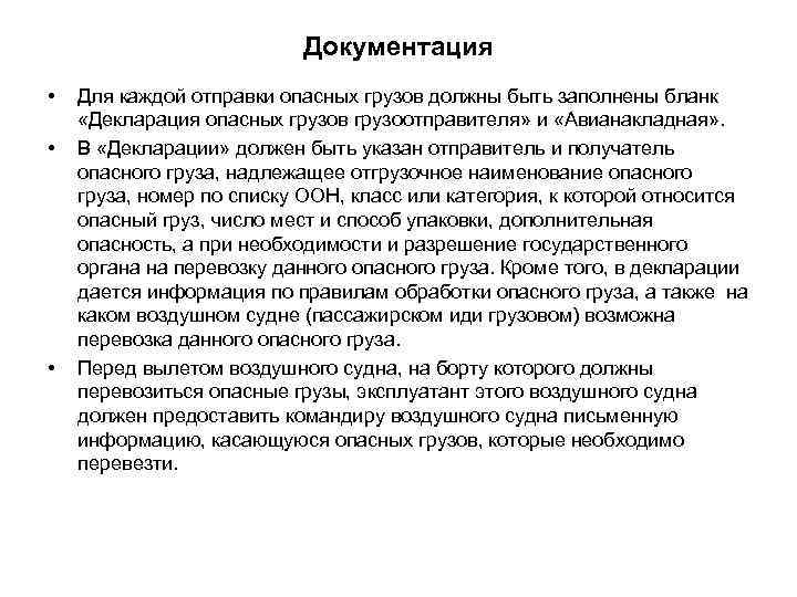 Правила перевозки опасных грузов воздушным транспортом. Декларация опасного груза авиатранспортом. Перевозка опасных грузов воздушным транспортом.