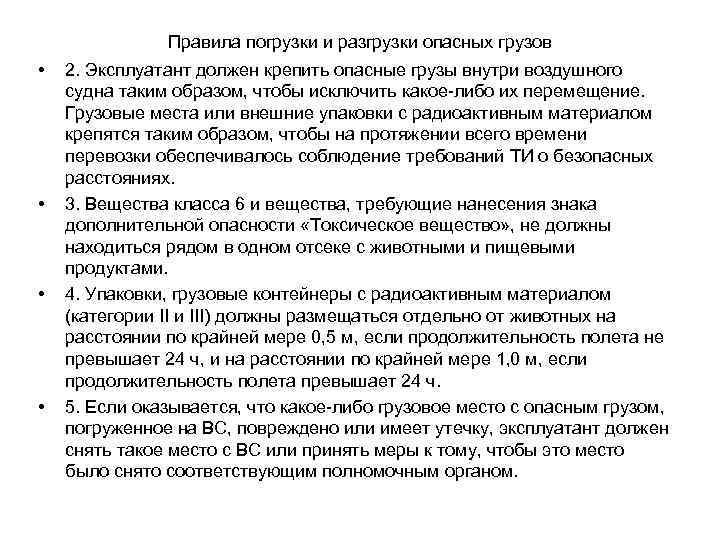 Правила погрузки и разгрузки опасных грузов • • 2. Эксплуатант должен крепить опасные грузы