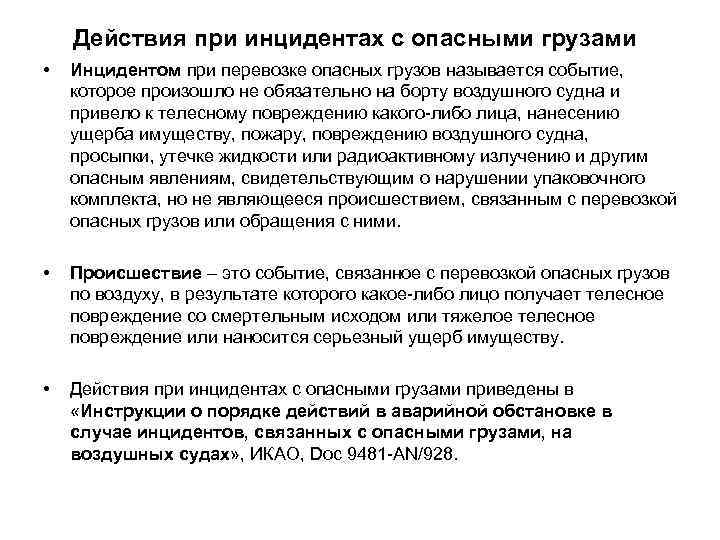 Действия при инцидентах с опасными грузами • Инцидентом при перевозке опасных грузов называется событие,