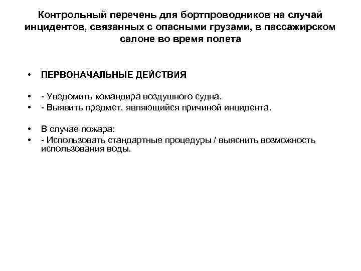 Контрольный перечень для бортпроводников на случай инцидентов, связанных с опасными грузами, в пассажирском салоне