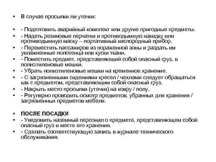  • В случае просыпки ли утечки: • • - Подготовить аварийный комплект или