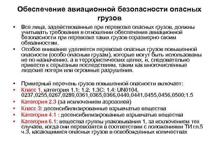 Обеспечение авиационной безопасности опасных грузов • • Все лица, задействованные при перевозке опасных грузов,