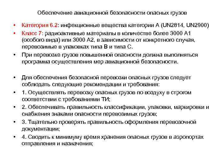 Обеспечение авиационной безопасности опасных грузов • • Категория 6. 2: инфекционные вещества категории А