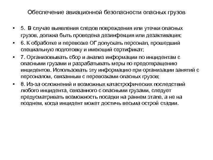 Обеспечение авиационной безопасности опасных грузов • • 5. В случае выявления следов повреждения или