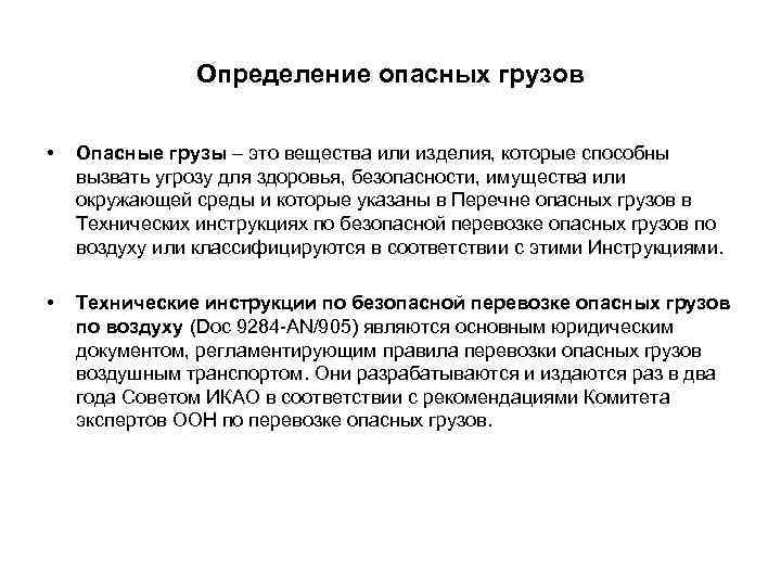 Определение опасных грузов • Опасные грузы – это вещества или изделия, которые способны вызвать