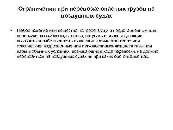 Ограничения при перевозке опасных грузов на воздушных судах • Любое изделие или вещество, которое,