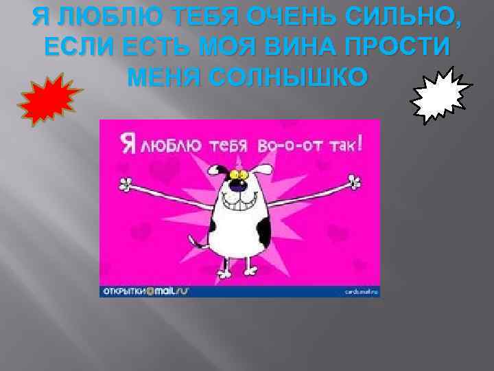 Я ЛЮБЛЮ ТЕБЯ ОЧЕНЬ СИЛЬНО, ЕСЛИ ЕСТЬ МОЯ ВИНА ПРОСТИ МЕНЯ СОЛНЫШКО 