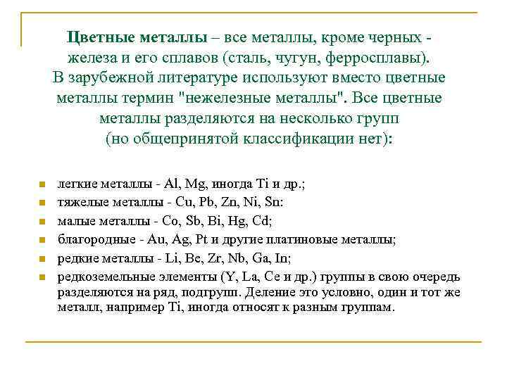 Цветные металлы – все металлы, кроме черных железа и его сплавов (сталь, чугун, ферросплавы).