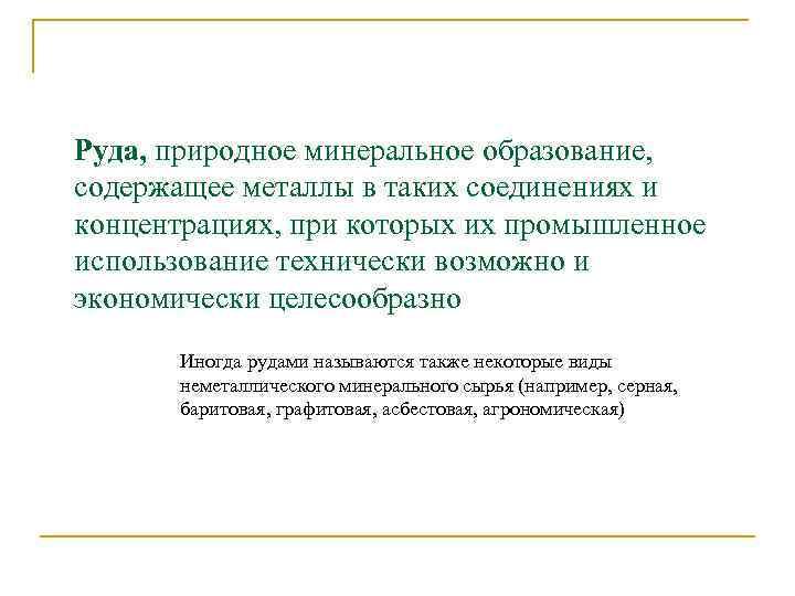 Руда, природное минеральное образование, содержащее металлы в таких соединениях и концентрациях, при которых их